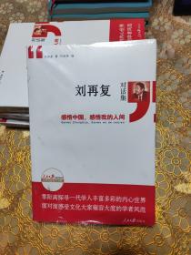 刘再复对话集：感悟中国，感悟我的人间未开封