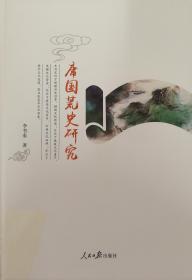 庸国荒史研究