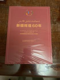 新疆辉煌60年(1955一2015)