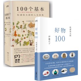 100个基本：松浦弥太郎的人生信条