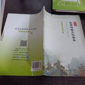 中华优秀传统文化读本. 高中一年级. 下册