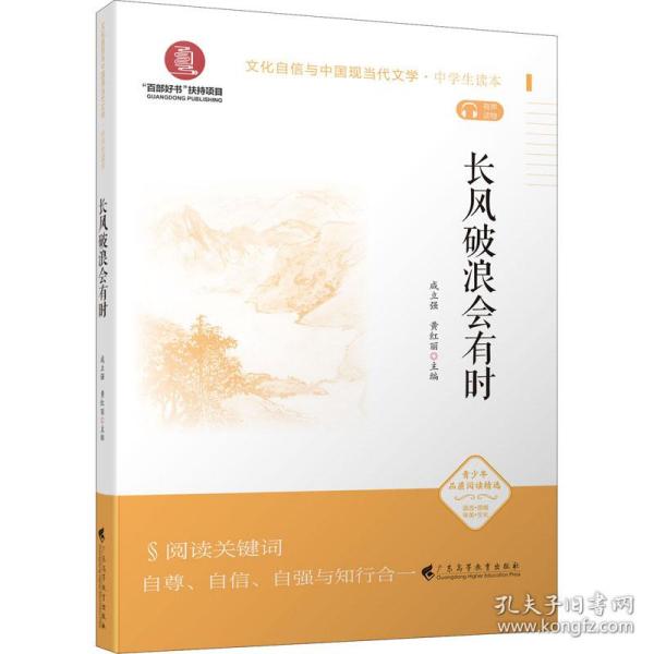 《长风破浪会有时》（文化自信与中国现当代文学 中学生读本）