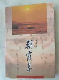 朝霞集