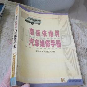 南京依维柯汽车维修手册