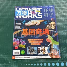 环球科学·万物2022.11基因奇遇/杂志