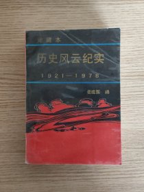 历史风云纪实（上下全）