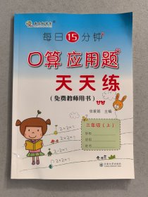 口算应用题天天练，三年级·上（教师用书）