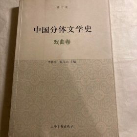 中国分体文学史（戏曲卷）（修订版）