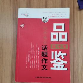 最作文·作文有1套：品鉴20年最美话题作文（高中卷）