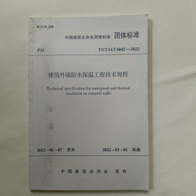 建筑外墙防水保温工程技术规程 T/CCIAT 0042-2022