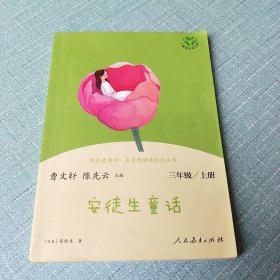 《安徒生童话》三年级上册