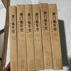 澳门编年史(共6卷)