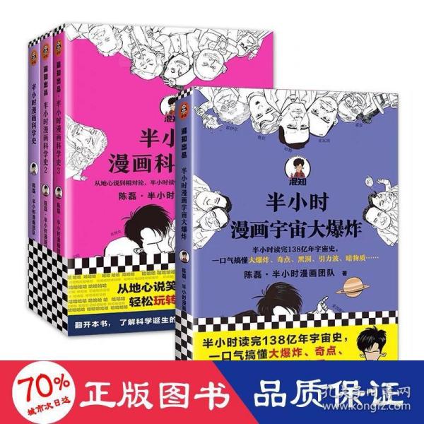 半小时漫画宇宙大爆炸（半小时读完138亿年宇宙史，一口气搞懂大爆炸、奇点、黑洞、引力波、暗物质……混子哥陈磊新作！）