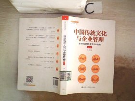 中国传统文化与企业管理：基于利益相关者理论的视角（第二版）（管理者终身学习）