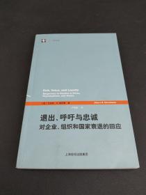 退出、呼吁与忠诚：对企业、组织和国家衰退的回应