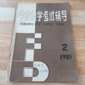 中文自学考试辅导 1985年第2期
