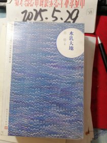 朝内166人文文库水乳大地 未开包装