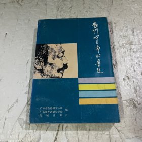 我们心目中的鲁迅