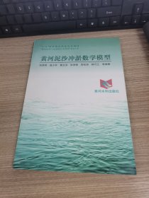 “八五”國(guó)家重點(diǎn)科技攻關(guān)項(xiàng)目“黃河治理與水資源開(kāi)發(fā)利用”系列專(zhuān)著——黃河泥沙沖淤數(shù)學(xué)模型