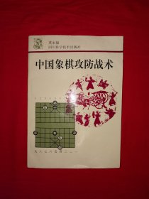 名家经典丨中国象棋攻防战术(全一册插图版）