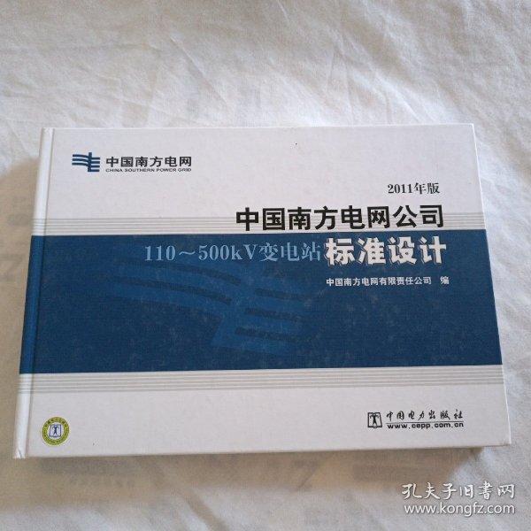 中国南方电网公司110-500kV变电站标准设计（2011年版）（附DVD-ROM光盘1张）