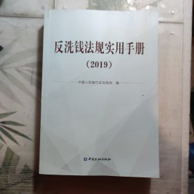 反洗钱法规实用手册 2019