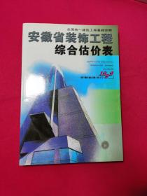 安徽省装饰工程综合估价表（1999）