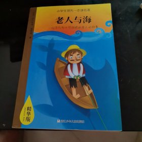 小学生领先一步读名著：老人与海