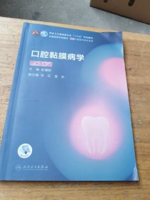 口腔黏膜病学 第5版
