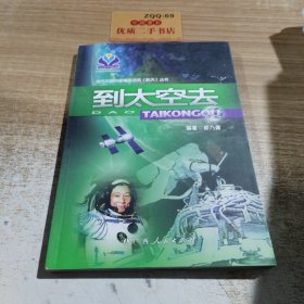 到太空去