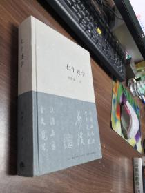 七十述学