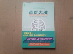 菌群大脑：肠道微生物影响大脑和身心健康的惊人真相