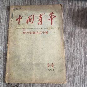 中国青年1963年5-6学习雷锋同志专辑，没有插页了，其他完整无勾抹