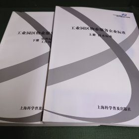 工业园区物业服务企业标准（上下）