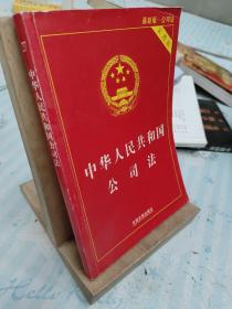 中华人民共和国公司法（实用版 最新版）