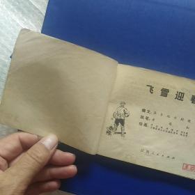 连环画,飞雪迎春