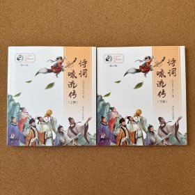 诗词咏流传（修订版）（上下）（2本合售）