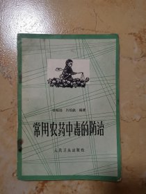 常用農(nóng)藥中毒的防治