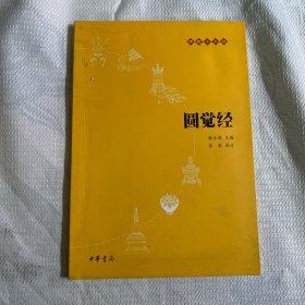 圆觉经：佛教十三经