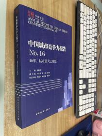 中国城市竞争力报告NO.16-（40年：城市星火已燎原）