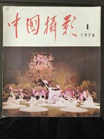 中国摄影 1978年第一期