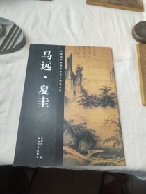 中国历代绘画名家作品精选系列·马远、夏圭