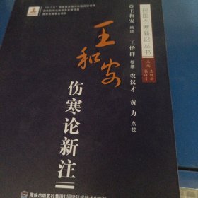 王和安伤寒论新注/民国伤寒新论丛书