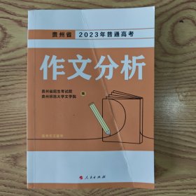 贵州省2023年普通高考作文分析