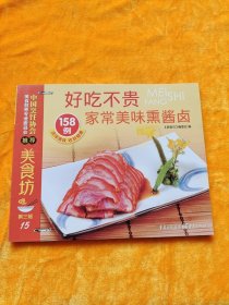 美食坊3:好吃不贵家常美味熏酱卤158例