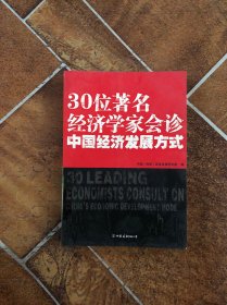 30位著名经济学家会诊中国经济发展方式