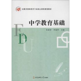 二手正版中学教育基础 朱家存 安徽师范大学出版社