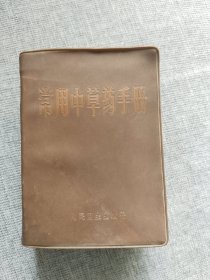 常用中草药手册