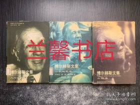 博尔赫斯文集：小说卷+诗歌随笔卷+文论自述卷 （全3本合售 馆藏书）