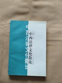 中西法律文化散论 【作者签赠本】